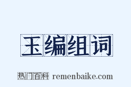 玉编组词是什么意思的图片